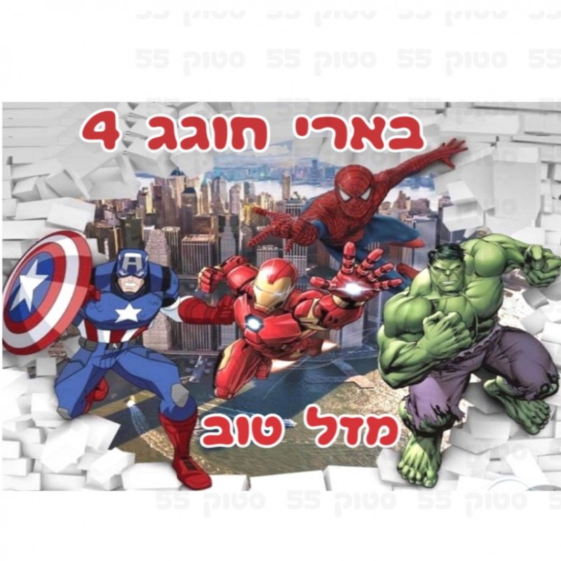 הנוקמים גיבורי על - תמונה 1