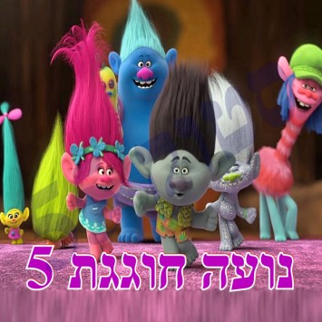 טרולים - תמונה אכילה 2