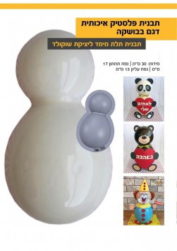 תבנית תלת מימד ליציקת שוקולד דגם בבושקה * 30 ס