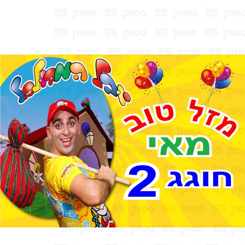 דף סוכר לעוגת "יובל המבולבל" - תמונה 1