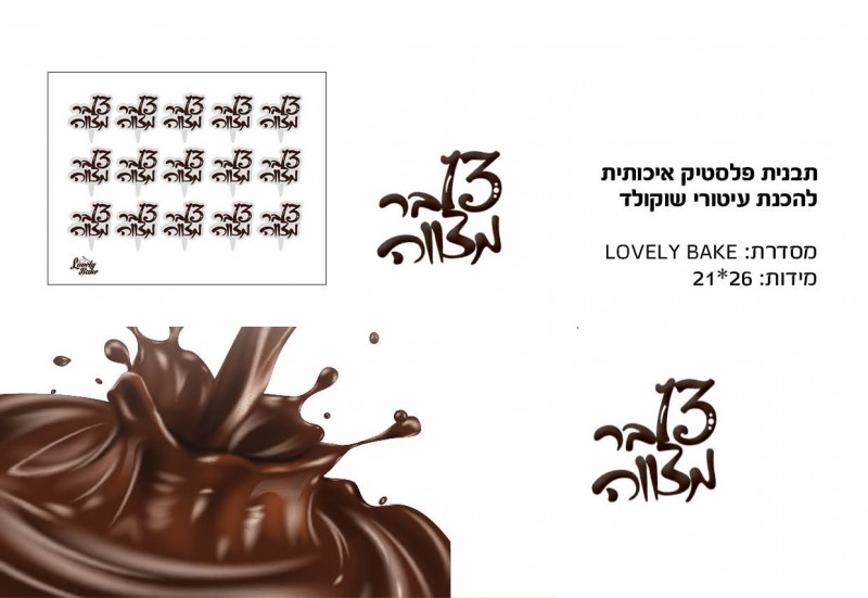 תבנית יציקה להכנת עיטורי שוקולד - בר מצווה 13