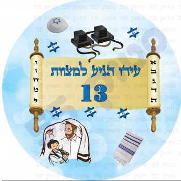 תמונה אכילה לעוגת בר מצווה עגולה - 1