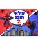 דף אכיל לעוגת ספיידרמן - ממונה 2