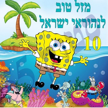 תמונה אכילה לעוגת בובספוג