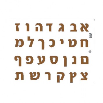 תבנית ליציקת שוקולד א ב' אותיות עברית (דפוס )