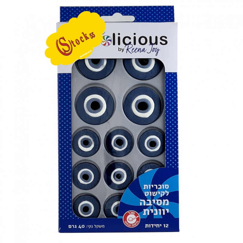 סוכריות לקישוט מסיבה יוונית/ עין כחולה